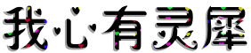 我心有灵犀 4个月前,by 网缘【拒友拒群】