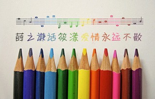 彩色音符铅笔字