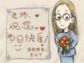 教师节祝福