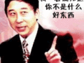 不是好东西