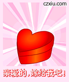 亲爱的,嫁给我吧!