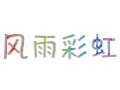 彩虹字