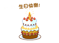 快乐祝福