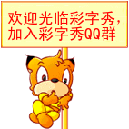 欢迎光临彩字秀,加入彩字秀qq群 1个月前,by 钸菈咯