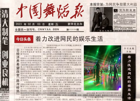 中国舞蹈报_为网民争取最大利益