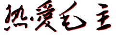 毛泽东字体