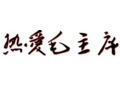 毛泽东字体