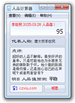 人品计算器(人物版)