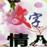文字  情人