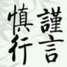 墨迹文字