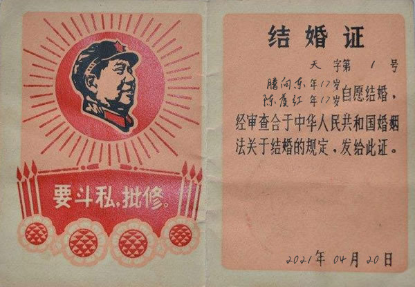 毛主席时代的结婚证