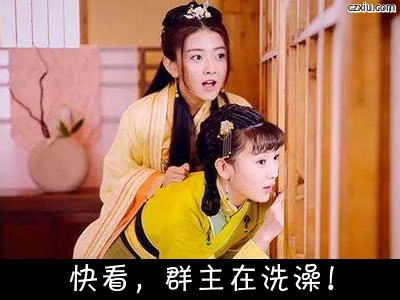 快看,群主在洗澡!