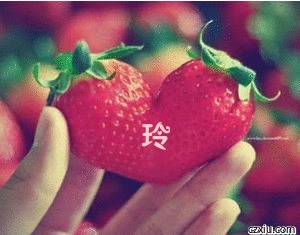 心形草莓