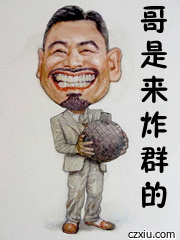 哥是来炸群的